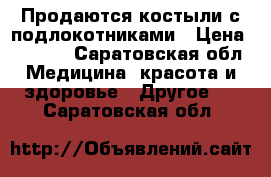 Продаются костыли с подлокотниками › Цена ­ 1 000 - Саратовская обл. Медицина, красота и здоровье » Другое   . Саратовская обл.